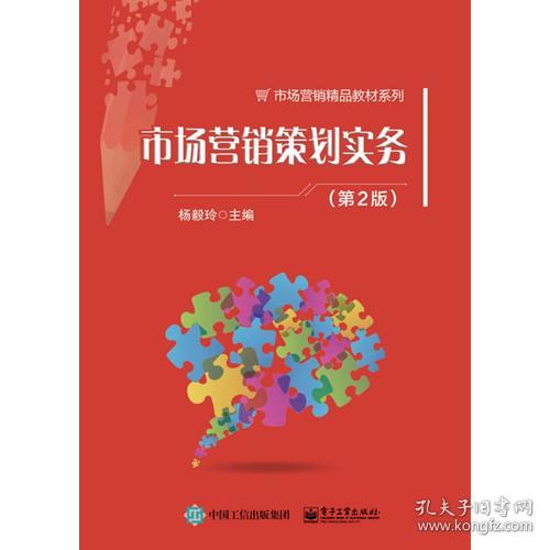 《市場營銷策劃實務（第2版）》 構(gòu)建系統(tǒng)化營銷策劃能力的實踐指南